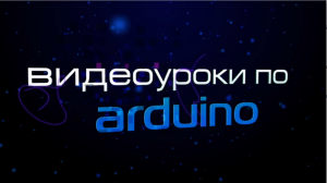 видео уроки по Arduino